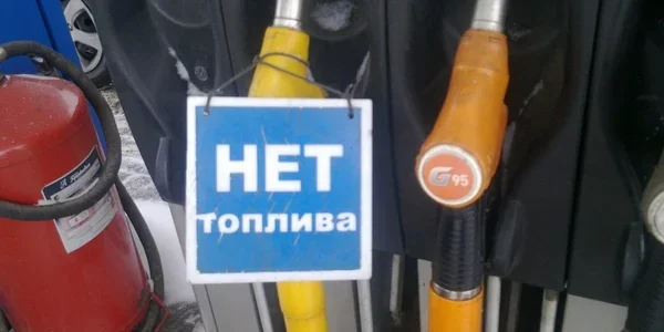 Бензоколонка з табличкою НЕТ топлива через дефіцит пального в Росії